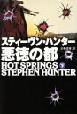 【中古】 悪徳の都(下) 扶桑社ミステリー/スティーヴン・ハンター(著者),公手成幸(訳者)
