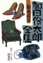 【中古】 加田伶太郎全集 昭和ミステリ秘宝 扶桑社文庫昭和ミステリ秘宝/福永武彦(著者)