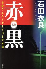 【中古】 赤・黒 池袋ウエストゲートパーク外伝／石田衣良(著者)