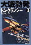 【中古】 大戦勃発(3) ジャック・ライアン・シリーズ 新潮文庫／トム・クランシー(著者),田村源二(訳者)