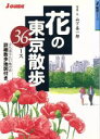 【中古】 花の東京散歩36コース ジェイ・ガイド散歩シリーズ／山と溪谷社(編者),山下喜一郎