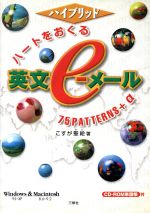 【中古】 ハイブリッド　ハートをおくる英文e‐メール 75PATTERNS＋α／こすが聖絵(著者)