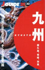 【中古】 九州 屋久島 壱岐 対馬 ジェイ ガイド2120／山と溪谷社(編者)