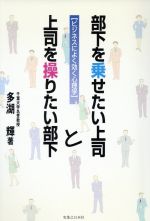 【中古】 部下を乗せたい上司と上司を操りたい部下 ビジネスによく効く心理学 実日ビジネス／多湖輝(著..
