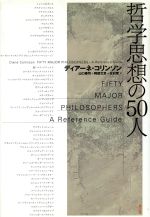 【中古】 哲学思想の50人／ディアーネコリンソン(著者),山口泰司(訳者),阿部文彦(訳者),北村晋(訳者)