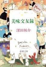 【中古】 美味交友録 新潮文庫／深