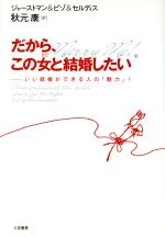 【中古】 だから この女と結婚したい …いい結婚ができる人の「魅力」！／ブラッドリー ジャーストマン(著者),クリストファーピゾ(著者),リッチセルディス(著者),秋元康(訳者)