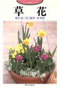 【中古】 草花 イラスト園芸シリーズ/高木誠(著者),田口峯男(著者),林角郎(著者)