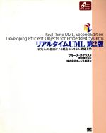 【中古】 リアルタイムUML オブジェクト指向による組込みシステム開発入門 Object　Oriented　Selection／ブルースダグラス(著者),渡辺博之(訳者)