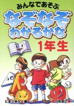 【中古】 なぞなぞわかるかな　1年