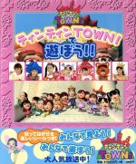 【中古】 ティンティンTOWN！で遊ぼう！！／ティンティンTOWN！(編者)