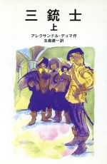 【中古】 三銃士(上) 岩波少年文庫561／アレクサンドル デュマ ペール(著者),生島遼一(訳者)