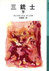 【中古】 三銃士(下) 岩波少年文庫562／アレクサンドル・デュマ・ペール(著者),生島遼一(訳者)