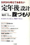 【中古】 50代から考えておきたい「定年後」設計腹づもり 50代から考えておきたい／堀田力