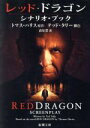 【中古】 レッド・ドラゴン シナリオ・ブック 新潮文庫/トマス・ハリス(著者),高見浩(訳者),テッドタリー