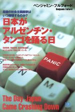  日本がアルゼンチン・タンゴを踊る日 最後の社会主義国家はいつ崩壊するのか？ Kobunsha　paperbacks5／ベンジャミン・フルフォード(著者)