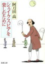 【中古】 シェイクスピアを楽しむために 新潮文庫／阿刀田高(著者)
