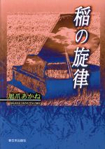 【中古】 稲の旋律／旭爪あかね(著者)