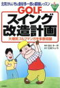 【中古】 GOLFスイング改造計画 北見けんいち＆金谷多一郎の最強レッスン　大爆笑ゴルフマンガを多数収録 Takahashi　golf　books／北見けんいち(著者),金谷多一郎(著者)