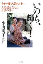 【中古】 いのち、輝く！ もう一度メガホンを‐大島渚を支えた介護の日々／小山明子(著者)