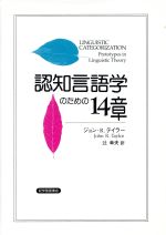 【中古】 認知言語学のための14章／ジョン・R．テイラー(著者),辻幸夫(訳者)