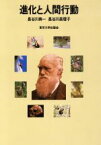 【中古】 進化と人間行動／長谷川寿一(著者),長谷川真理子(著者)