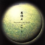 【中古】 春待人／松田　昌