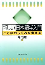 庵功雄(著者)販売会社/発売会社：スリーエーネットワーク/ 発売年月日：2001/02/26JAN：9784883191789