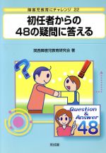 【中古】 初任者からの48の疑問に答える 障害児教育にチャレンジ22／関西障害児教育研究会(著者)