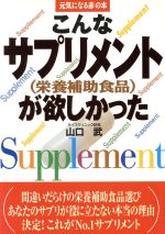 【中古】 こんなサプリメントが欲しかった 元気になる赤の本／山口武(著者)