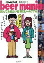 【中古】 beer mania! 飲んでおきたい世界のビール77本/藤原ヒロユキ(著者)