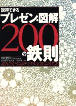 【中古】 説得できるプレゼン・図解200の鉄則 読み手がうなるデジタル文書はこう作る／永山嘉昭(著者),真次洋一(著者),黒田聡(著者),日経BP社出版局