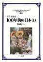  写真で見る100年前の日本(1) 暮らし 100年前シリーズ／渡辺真理子(編者)