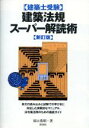 【中古】 建築士受験 建築法規スーパー解読術/原口秀昭(著者)