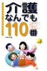 【中古】 介護なんでも110番 すぐわかる！必ず役立つ！介護保険から家庭リハビリ、介護用品、介護施設まで／主婦の友社(編者)