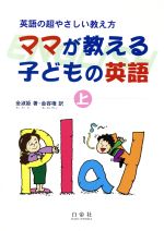 【中古】 ママが教える子どもの英語(上) 英語の超やさしい教え方／金淑姫(著者),金容権(訳者)