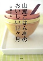 【中古】 山瀬ごはん亭のおいしい12ケ月／山瀬まみ(著者)