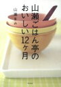 【中古】 山瀬ごはん亭のおいしい12ケ月/山瀬まみ(著者)