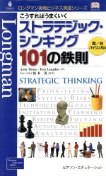 【中古】 こうすればうまくいくストラテジック・シンキング101の鉄則 ロングマン実戦ビジネス英語シリーズ／アンディブルース(著者),ケンランドン(著者),松本茂(訳者)