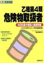 【中古】 資格ガイド 乙種第4類危険物取扱者 科目別集中講座と練習問題/吉永哲彦(著者)