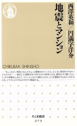【中古】 地震とマンション ちくま新書／西沢英和(著者),円満字洋介(著者)