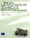 【中古】 Javaプログラミングのエッセンス Webアプリケーションを作って学ぶJava入門/モニカポーラン(著者),藤田怜(訳者)