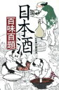 【中古】 日本酒百味百題/柴田書店編集部(編者),小泉武夫