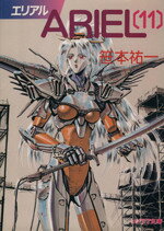 【中古】 ARIEL(11) ソノラマ文庫／笹本祐一(著者)