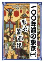 【中古】 100年前の東京(1) 東京繁昌記-東京繁昌記　明治前期編 100年前シリーズ／服部誠一(著者),マー..