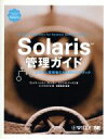 【中古】 Solaris管理ガイド システム管理者のためのハンドブック Professional Library Solarisシリーズ/サンドラヘンリー‐スト...