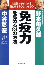 【中古】 免疫力を高める84の方法 「病気オタク」から「健康オタク」になろう／中谷彰宏(著者),野本亀久雄(著者)のサムネイル