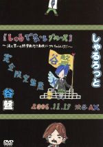 【中古】 「谷盤」06年11月17日渋谷AX【しゃるでなしブルース】～涙と笑いの修学旅行！！廃校にサセちゃうんけ！？～／しゃるろっと