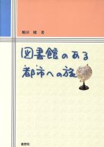 【中古】 図書館のある都市への旅／堀田穣(著者)