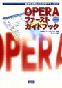 【中古】 新世代Webブラウザがやってきた!Operaファーストガイドブック 新世代Webブラウザがやってきた!/ユータック(著者),トランスウェア(その他)(3)